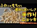 ふわもち美味しい「手作りニョッキ」の作り方/Gli gnocchi fatti in casa