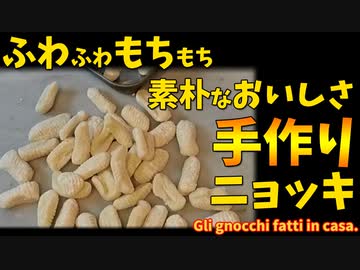 ふわもち美味しい「手作りニョッキ」の作り方/Gli gnocchi fatti in casa