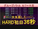 BLEACH ブレソル実況 part2148(グループバトル 6/7-十刃 HARD初日　36秒残し)