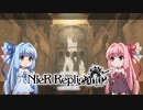 【NieR Replicant】ゆるふわやり込み part09【VOICEROID実況】