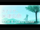 【米津玄師さん】カナリヤ演奏してみた【オーボエ＆ピアノ】