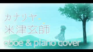 【米津玄師さん】カナリヤ演奏してみた【オーボエ＆ピアノ】