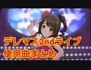 【デレステMV】デレマス2ndライブ使用曲まとめ（後半）