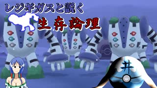 【ポケモン剣盾】レジギガスと説く生存論理【対戦動画】