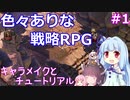 【DoS EE】ほんわか挑むタクティカルなRPG その1【VOICEROID実況】