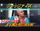 ジャッジアイズ　サイドケース攻略　そよ風と共に去りぬ（３章～）　【JUDGE EYES：死神の遺言】