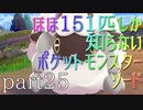 【ポケモン】ほぼ151匹しか知らない人がソードをやってみるpart25