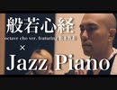 般若心経 × Jazz Piano / 薬師寺寛邦 キッサコ [feat. 松永貴志]