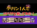 ドラゴンボールZⅡ 「激神フリーザ!!」 クリリン１人で【ドドリア】と戦ってみた！[FC]