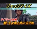 ジャッジアイズ　サイドケース攻略　続・そよ風と共に去りぬ（５章～）　【JUDGE EYES：死神の遺言】
