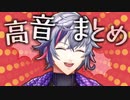 【音量注意】高音まとめ【声たっか】