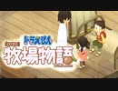 ドラえもん のび太の牧場物語【実況】Part104（ヤーメイを射的の的にする）