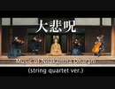 大悲呪 (chorus and string quartet ver.) 【MV】× 一休寺・京都 / 薬師寺寛邦 キッサコ