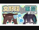 【切り抜き】文野環と黛灰　まとめ【にじさんじ/文野環/黛灰】