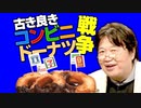 【UG #74】無料初公開！どこのコンビニのドーナツが美味しいの？　2015/5/17