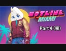 ホットライス・マイア味 Part4（完）
