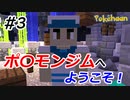 【Minecraft】ポケモンジム発見した！ Part3【Pokehaan実況プレイ】