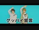 【ちゅり】グッバイ宣言【しおんくん】