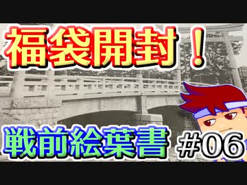 バーチャルいいゲーマー　佳作選　戦前絵葉書を読む編。其の６