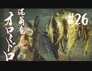 【女性実況】相も変わらず弓使いがひと狩り行くぜ！【MHR】#26