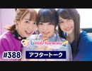 TrySailのTRYangle harmony 第388回アフタートーク