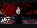 闇堕ちした戦略的広報担当、三島由輝【PERSONA5 THE ROYAL】part83
