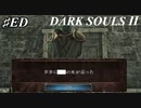【初見実況】ゲーム下手がダークソウルⅡもクリアするまで　最終回 後半【DARK SOULSⅡ 】