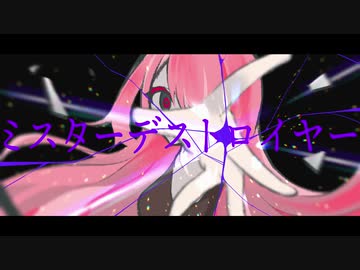 ミスターデストロイヤー　feat 巡音ルカwith鏡音リン