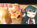 ずんイタの甘味道  #はちみつ蒸しパン！【ボイロキッチン】