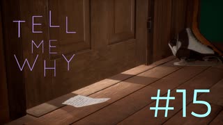 ドア下空いてるの嫌じゃない？【Tell Me Why 】#15　ネタバレ注意