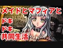エリュシオン◆メイドとマフィアとドキドキ共同生活 新章【実況】22