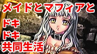 エリュシオン◆メイドとマフィアとドキドキ共同生活 新章【実況】22