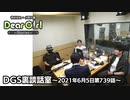 【公式】神谷浩史・小野大輔のDear Girl〜Stories〜 第739話 DGS裏談話室 (2021年6月5日放送分)