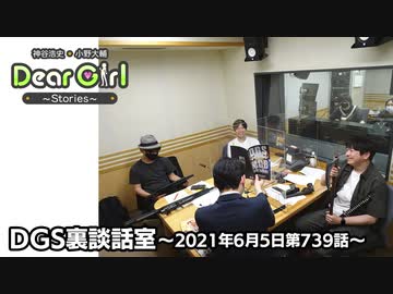 【公式】神谷浩史・小野大輔のDear Girl〜Stories〜 第739話 DGS裏談話室 (2021年6月5日放送分)