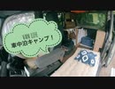 [軽バン] 海岸ドライブ&車中泊