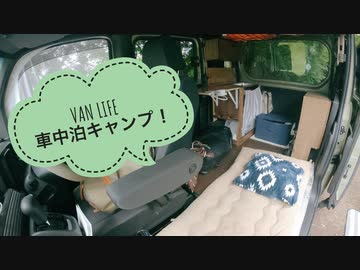 [軽バン] 海岸ドライブ&車中泊