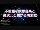 【睡眠/瞑想/作業用】瞑想音楽/高次元・宇宙意識と繋がる周波数/自己超越/全体運UP【963Hz】・オト音T