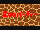 動物祭りだ!Zooパーティー② ~大集合編~