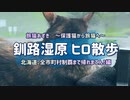 2021/06/06放送（ぷち編集版）【65日目 北海道 釧路湿原 ヒロ散歩】北海道全市町村制覇するまで帰れまてん！　猫と車中泊の旅　日本縦断【旅猫あずき～保護猫から旅猫へ～】