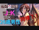 【アイカギ】26歳男性、JKと同棲する【part１】