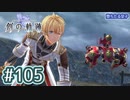 #105 軌跡好きの【創の軌跡】実況だよ