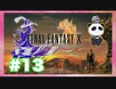 【PS2】ファイナルファンタジー10をぱんださんがやってみた！#13