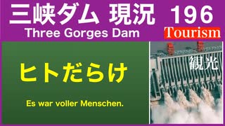 ●三峡ダム● 196 ダム観光人気で ヒトだらけだった●最新の水位は145m 最新情報 三峡大坝の現状　決壊の危機は　The Three Gorges Dam(3GD) 直播 China Floods