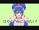 はやくそれになりたい！　道民の歌ってみた　【白栗まつかさ】