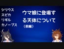 アグネスタキオンと学ぶウマ娘に登場する天体について【前編】