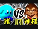 【第十四回】雅なりし報い VS Dr.神様【Fブロック第十五試合】-64スマブラCPUトナメ実況-