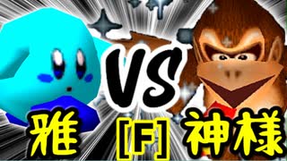 【第十四回】雅なりし報い VS Dr.神様【Fブロック第十五試合】-64スマブラCPUトナメ実況-