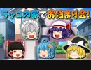 【ゆっくり茶番】ラッコちゃんの家でお泊まり会