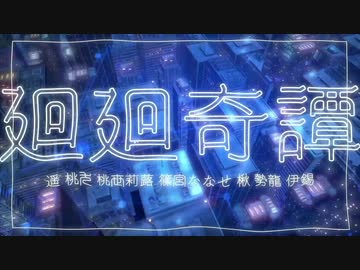 【6人で】廻廻奇譚【歌ってみた】