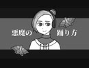 【飴唄ニナ-アソート】悪魔の踊り方【UTAUカバー/統合音源配布】